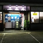 青柳川魚店 - 