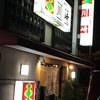 ラーメン専門 川崎 本店