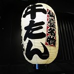 たんや善治郎 - 提灯