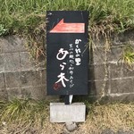 Satoyama No Mendokoro To Wafu Asobi Araki - ［2019/10］非常に事細かく案内板が設置されており、迷うことはありません。