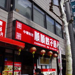 順順餃子房 秋葉原店 - 