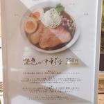 中華そば 埜邑 - 