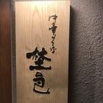 中華そば 埜邑 - 