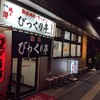 びっくり亭 高宮店