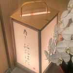 寿し おおはた - 