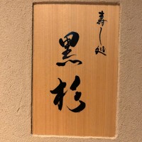 黒杉 - 