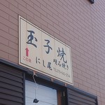 玉子焼 にし尾 - 