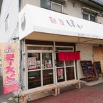 麺屋 ほぃ - 店前写真