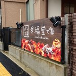 Pan Koubou Koufukudou - お店の看板