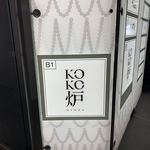 神戸牛炉釜ステーキ GINZA KOKO炉 - 