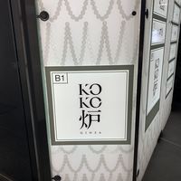 神戸牛炉釜ステーキ GINZA KOKO炉 - 