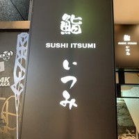 鮨 いつみ - 