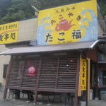 お食事処　たこ福 - 店正面