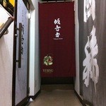 呑み喰い屋 傾奇者