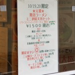 麺屋 六感堂 - 元祖 舞茸ラーメン ミニ秋味天丼セット