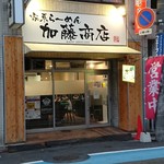 家系ラーメン 加藤商店 - 