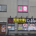 荒節中華にはらい - 