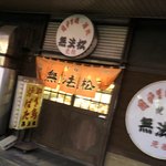 元祖無法松 - お店玄関♪