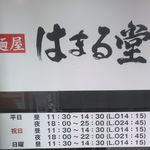 麺屋 はまる堂 - ランチタイム限定というわけでは