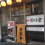 麺屋 はまる堂 - 近くなった