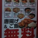 麺屋 はまる堂 - 唐揚げ＆ご飯無料に現れました