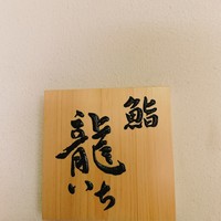 鮨 龍いち - 
