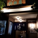 川井屋本店 - 