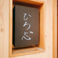 鮓処 ひろ志 - 