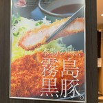 黒豚かつ処　霧島 - 外観