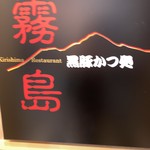 黒豚かつ処　霧島 - メニュー