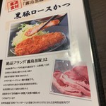 黒豚かつ処　霧島 - メニュー