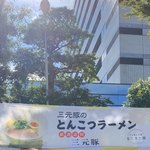 らぅめん考房 ありがた屋 - 