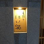 にい留 - 桜通線高岳駅2番出口を出てすぐを左へ300ｍほど行った先