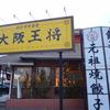 大阪王将 神栖店