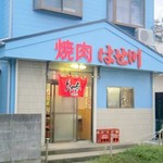 焼肉 はせ川 - 外観