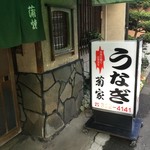 菊家 - 今回はお天気でした！