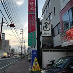 や台ずし  - 店舗看板