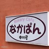 館山中村屋 館山バイパス店 ： 中パンカフェ