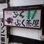 ぶんぶく茶屋 - 看板