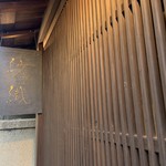 和栗専門 紗織 - 