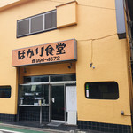 ほかり食堂 - 外観と電話番号7桁の看板