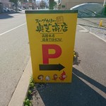 奥芝商店 - 第2駐車場の看板