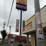 松屋 - 店舗外観