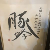 しゃぶしゃぶ・創作料理居酒屋 豚吟 栄店 - 