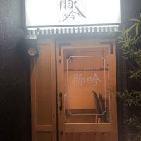 しゃぶしゃぶ・創作料理居酒屋 豚吟 栄店 - 