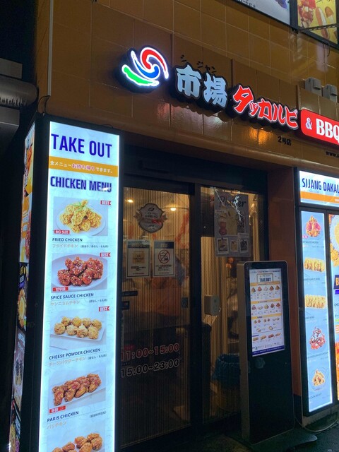 市場タッカルビ ビービーキュー チキン シジャンタッカルビ Bbq Chicken 旧店名 Bb Q 新大久保 韓国料理 食べログ