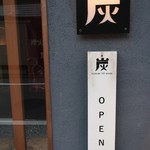 炭火とワイン - 