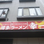 Hakata Ramen Kouichi - 