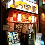 下町酒場 しっぽ屋