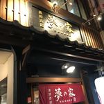 夢の家ハナレ - 